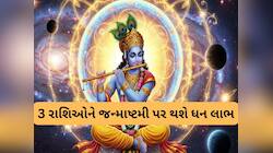 જન્માષ્ટમી પર 4 ગ્રહો બનાવશે જ્વાલામુખી યોગ, 3 રાશિવાળાઓના જીવનમાં થશે ધનનો વિસ્ફોટ