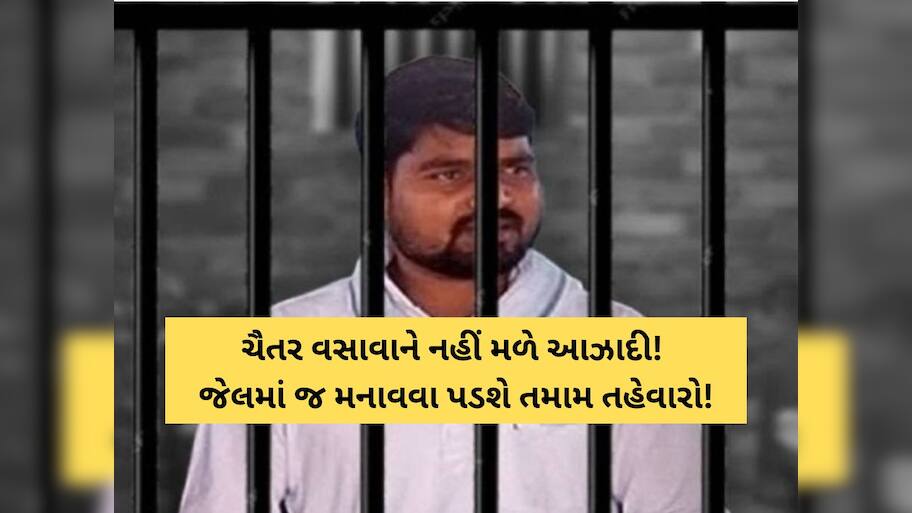 લાફાકાંડમાં AAPના ધારાસભ્ય ચૈતર વસાવાની મુશ્કેલીમાં વધારો! જાણો હજુ ક્યાં સુધી જેલમાં રહેવું પડશે?