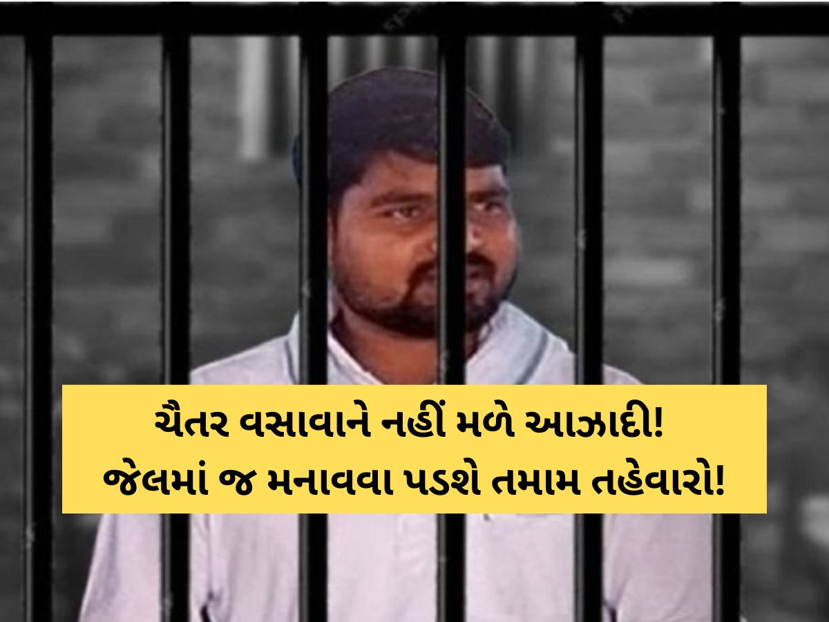 લાફાકાંડમાં AAPના ધારાસભ્ય ચૈતર વસાવાની મુશ્કેલીમાં વધારો! જાણો હજુ ક્યાં સુધી જેલમાં રહેવું પડશે? લાફાકાંડમાં AAPના ધારાસભ્ય ચૈતર વસાવાની મુશ્કેલીમાં વધારો! જાણો હજુ ક્યાં સુધી જેલમાં રહેવું પડશે?