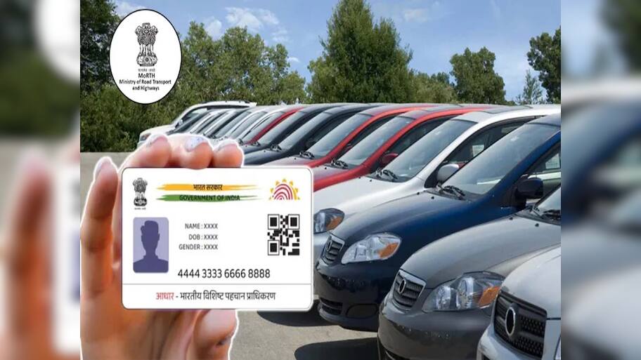 હવે તમારી ગાડી પણ હશે Aadhar સાથે લિંક; નહીં તો ચલાવવી પડશે ભારે, જાણો ઓનલાઇન પ્રોસેસની રીત