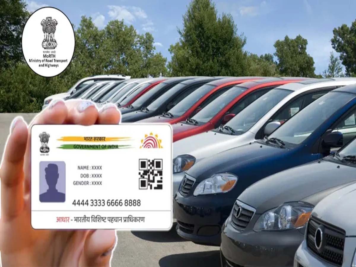 હવે તમારી ગાડી પણ હશે Aadhar સાથે લિંક; નહીં તો ચલાવવી પડશે ભારે, જાણો ઓનલાઇન પ્રોસેસની રીત હવે તમારી ગાડી પણ હશે Aadhar સાથે લિંક; નહીં તો ચલાવવી પડશે ભારે, જાણો ઓનલાઇન પ્રોસેસની રીત