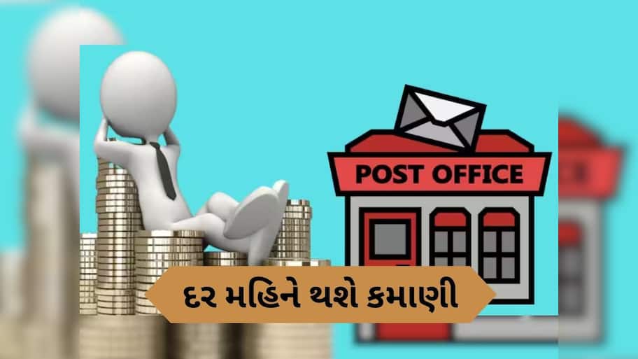 Post Office Scheme: ઘર બેઠા દર મહિને ₹7,500 ની થશે કમાણી, બસ આટલું કરવું પડશે રોકાણ
