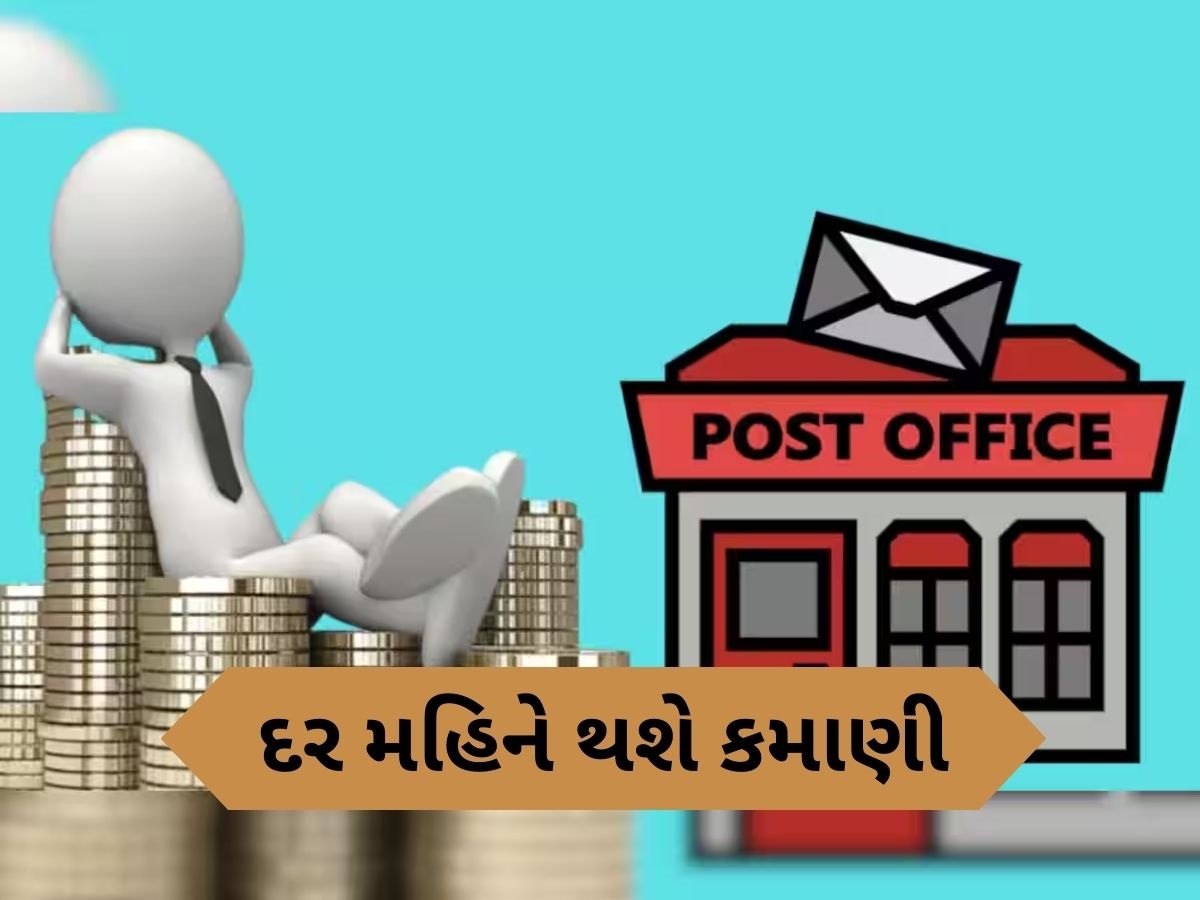 Post Office Scheme: ઘર બેઠા દર મહિને ₹7,500 ની થશે કમાણી, બસ આટલું કરવું પડશે રોકાણ Post Office Scheme: ઘર બેઠા દર મહિને ₹7,500 ની થશે કમાણી, બસ આટલું કરવું પડશે રોકાણ