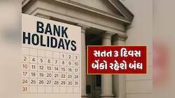 Bank Holiday : આગામી 3 દિવસ બેંકો રહેશે બંધ, જાણો RBIએ કેમ આપી રજા 