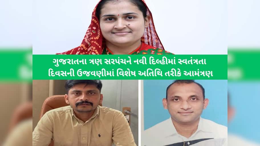 એક મહિલા સહિત ત્રણ સરપંચોના નવીન અને નૈતિક વિચારોથી ખીલી ઉઠ્યા ગુજરાતના ત્રણ આદર્શ ગામ!