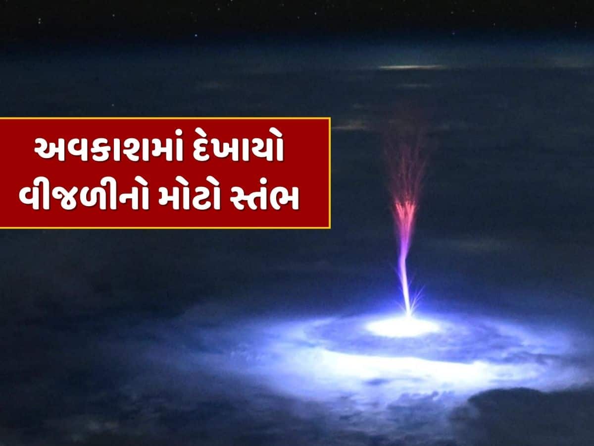 અવકાશમાં દેખાયો વીજળીનો મોટો સ્તંભ...પૃથ્વી તરફ સ્પેસમાં બની રહ્યો હતો પુલ, NASAએ શેર કરી તસવીર 