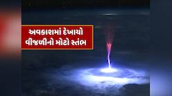 અવકાશમાં દેખાયો વીજળીનો મોટો સ્તંભ...પૃથ્વી તરફ સ્પેસમાં બની રહ્યો હતો પુલ
