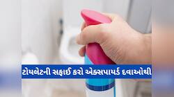 એક્સપાયર્ડ દવાઓ ટોયલેટ સાફ કરવામાં કામ આવશે, આ રીતે યુઝ કરશો ભેજની વાસ દુર થઈ જશે