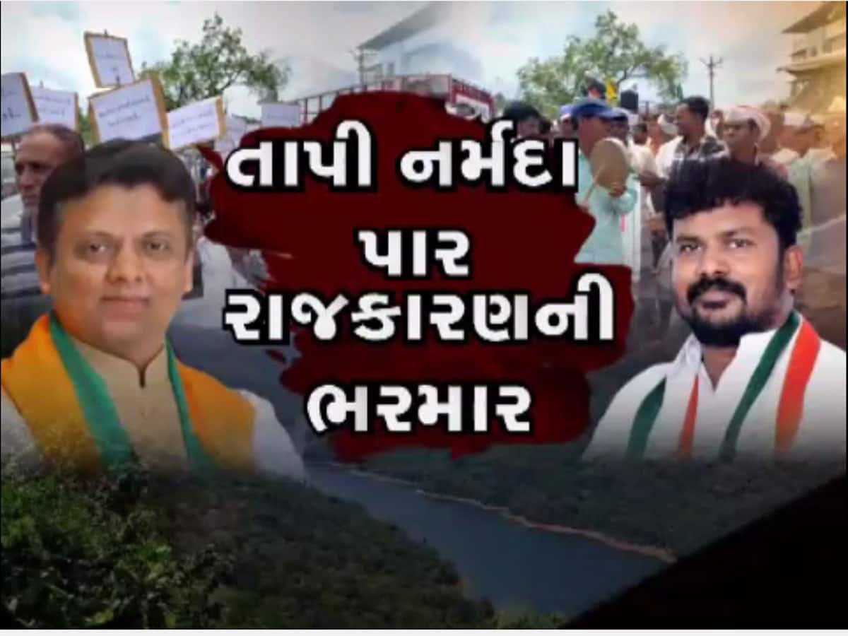 ગુજરાતમાં વધુ એક મહાઆંદોલનના ભણકારા : પાર-તાપી-નર્મદા રિવરલિંક માટે આરપારની લડાઈ ગુજરાતમાં વધુ એક મહાઆંદોલનના ભણકારા : પાર-તાપી-નર્મદા રિવરલિંક માટે આરપારની લડાઈ