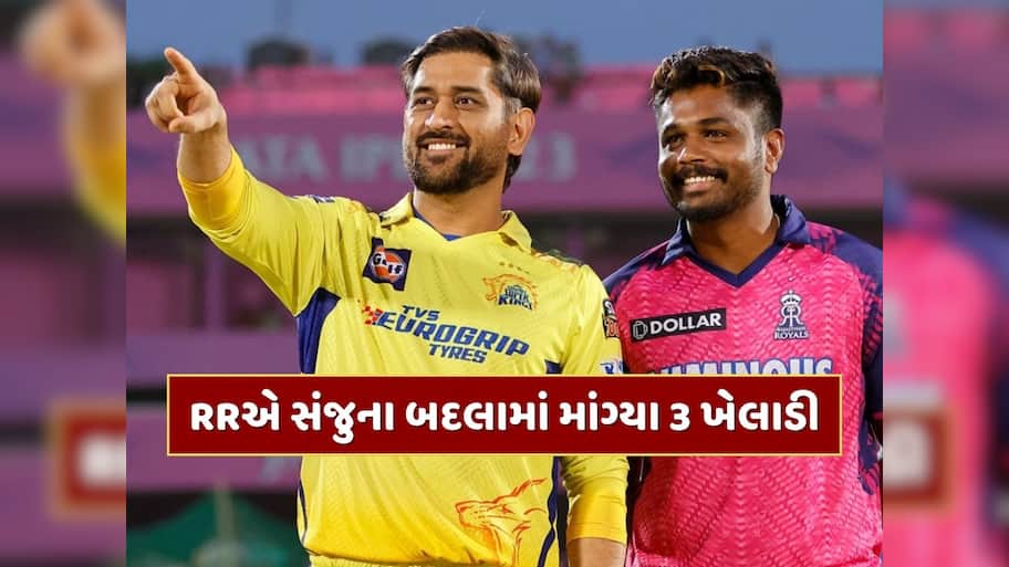 IPL 2026 : એકના બદલામાં ત્રણ...રાજસ્થાન રોયલ્સની સોદાબાજી, સંજુ સેમસનના બદલામાં CSK પાસે માંગ્યા આ 3 ખેલાડી