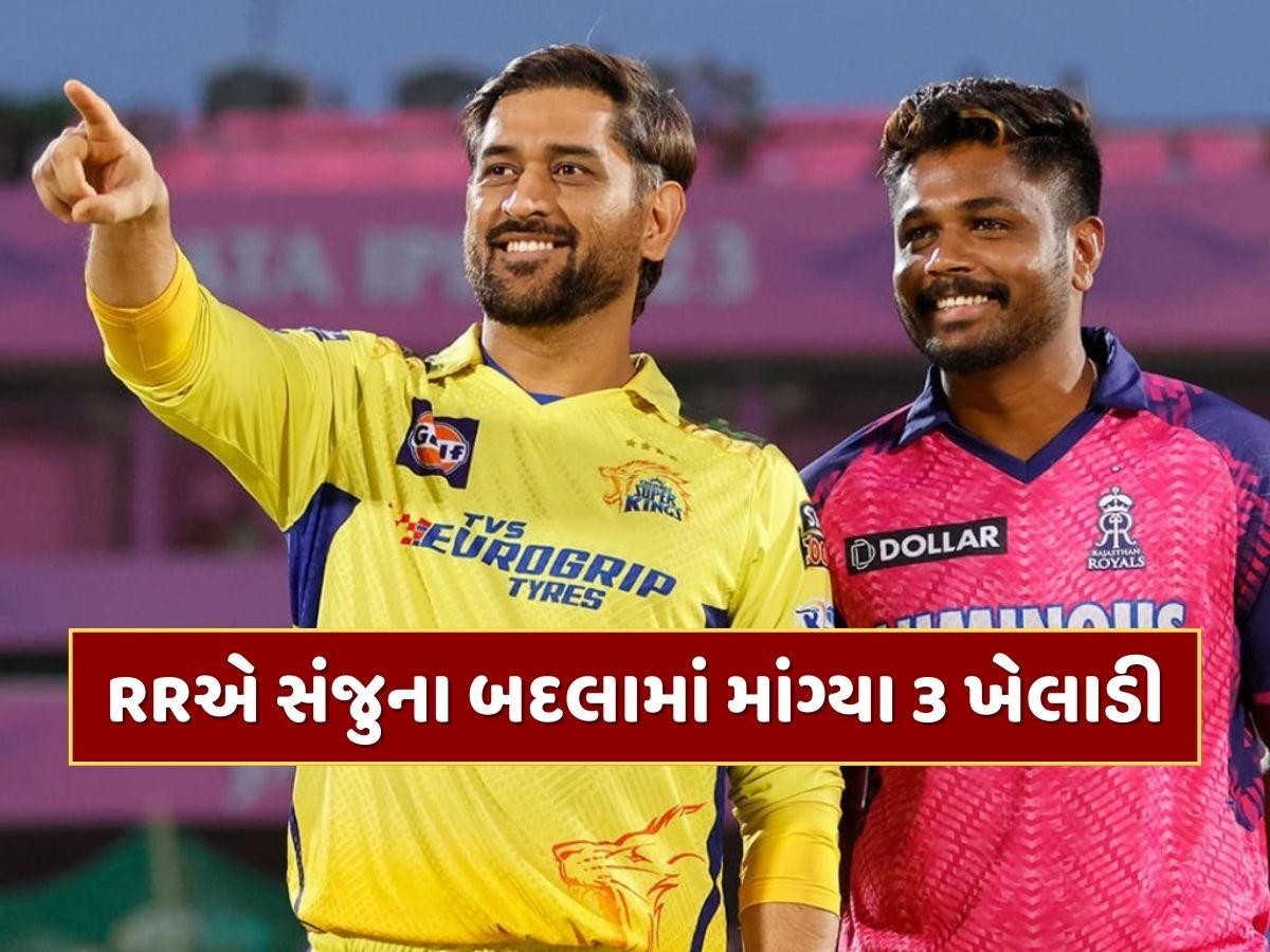 IPL 2026 : એકના બદલામાં ત્રણ...રાજસ્થાન રોયલ્સની સોદાબાજી, સંજુ સેમસનના બદલામાં CSK પાસે માંગ્યા આ 3 ખેલાડી IPL 2026 : એકના બદલામાં ત્રણ...રાજસ્થાન રોયલ્સની સોદાબાજી, સંજુ સેમસનના બદલામાં CSK પાસે માંગ્યા આ 3 ખેલાડી