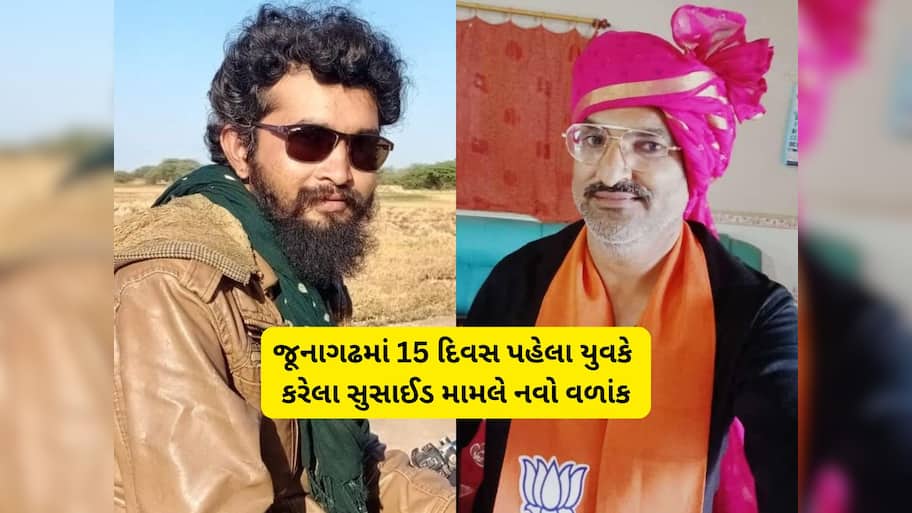 કેશોદના યુવક આપઘાત કેસમાં રાજકીય મોટા માથાનું નામ ખૂલ્યું! તેણે કહ્યું, મને મરવા મજબૂર કર્યો 