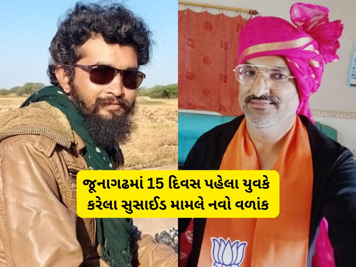 કેશોદના યુવક આપઘાત કેસમાં રાજકીય મોટા માથાનું નામ ખૂલ્યું! તેણે કહ્યું, મને મરવા મજબૂર કર્યો કેશોદના યુવક આપઘાત કેસમાં રાજકીય મોટા માથાનું નામ ખૂલ્યું! તેણે કહ્યું, મને મરવા મજબૂર કર્યો