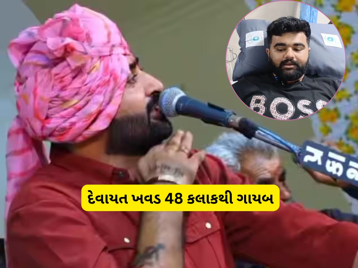 દેવાયત ખવડ ક્યાં છે? બે દિવસથી લાપતા ડાયરા કિંગે પૂજા પંડ્યા બનીને મેસેજ કર્યા હતા! દેવાયત ખવડ ક્યાં છે? બે દિવસથી લાપતા ડાયરા કિંગે પૂજા પંડ્યા બનીને મેસેજ કર્યા હતા!