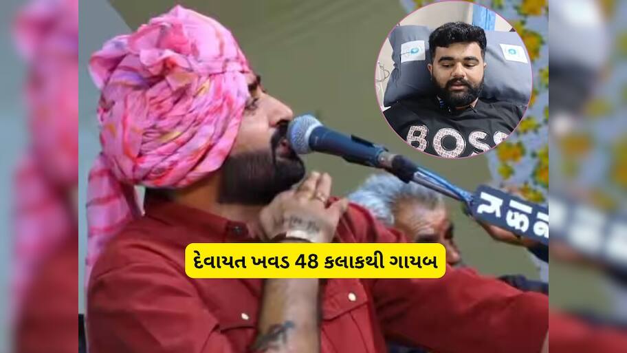 દેવાયત ખવડ ક્યાં છે? બે દિવસથી લાપતા ડાયરા કિંગે પૂજા પંડ્યા બનીને મેસેજ કર્યા હતા!