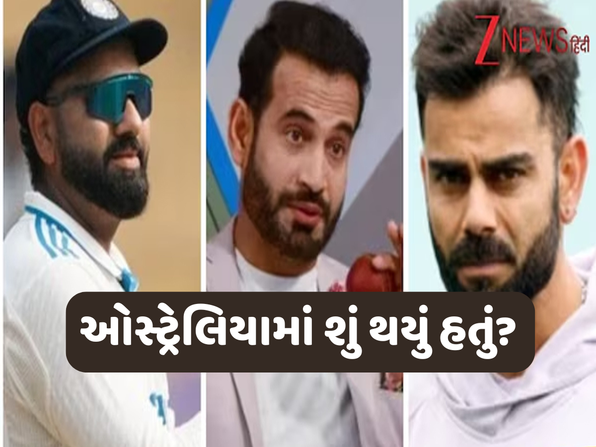 રોહિત શર્મા કે વિરાટ કોહલી... કોમેન્ટ્રીથી કેમ બહાર થયા હતા ઈરફાન પઠાન? દિગ્ગજ ઓલરાઉન્ડરે કર્યો ખુલાસો રોહિત શર્મા કે વિરાટ કોહલી... કોમેન્ટ્રીથી કેમ બહાર થયા હતા ઈરફાન પઠાન? દિગ્ગજ ઓલરાઉન્ડરે કર્યો ખુલાસો