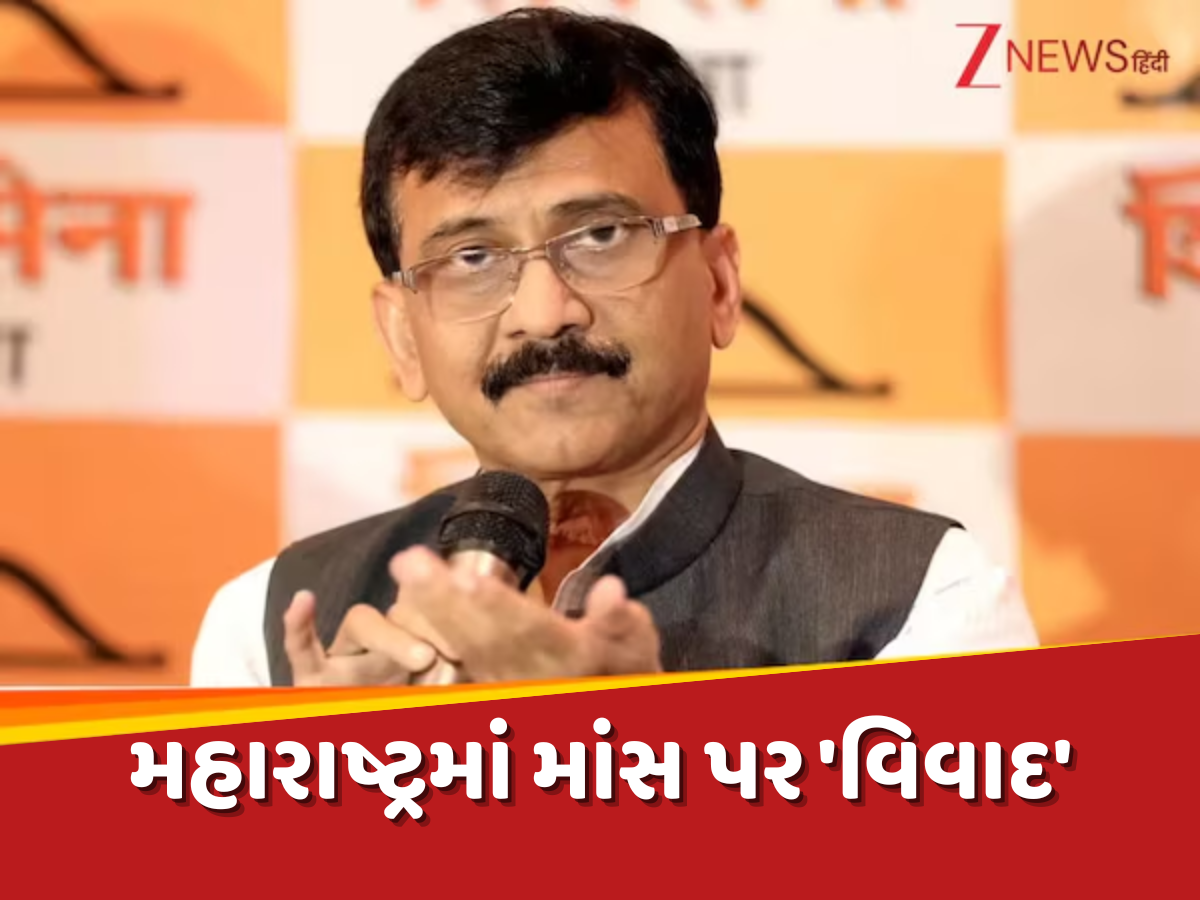 'શું બધા શાકાહારી નપુંસક છે?', મહારાષ્ટ્રમાં માંસ પર કેમ થઈ રહ્યો છે 'વિવાદ'; શિવસેના-BJPમાં કેમ થઈ રહી છે તકરાર 'શું બધા શાકાહારી નપુંસક છે?', મહારાષ્ટ્રમાં માંસ પર કેમ થઈ રહ્યો છે 'વિવાદ'; શિવસેના-BJPમાં કેમ થઈ રહી છે તકરાર