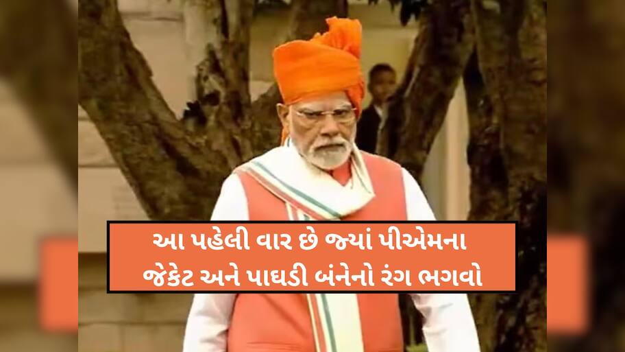 ભગવા પાઘડી, ભગવા સદરી...79મા સ્વતંત્રતા દિવસે આ લુકમાં જોવા મળ્યા PM મોદી, પહેલીવાર બન્યું કંઈક આવું!