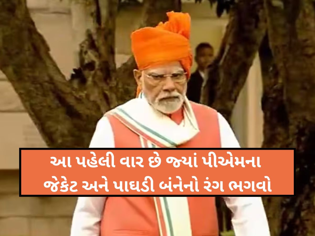 ભગવા પાઘડી, ભગવા સદરી...79મા સ્વતંત્રતા દિવસે આ લુકમાં જોવા મળ્યા PM મોદી, પહેલીવાર બન્યું કંઈક આવું! ભગવા પાઘડી, ભગવા સદરી...79મા સ્વતંત્રતા દિવસે આ લુકમાં જોવા મળ્યા PM મોદી, પહેલીવાર બન્યું કંઈક આવું!