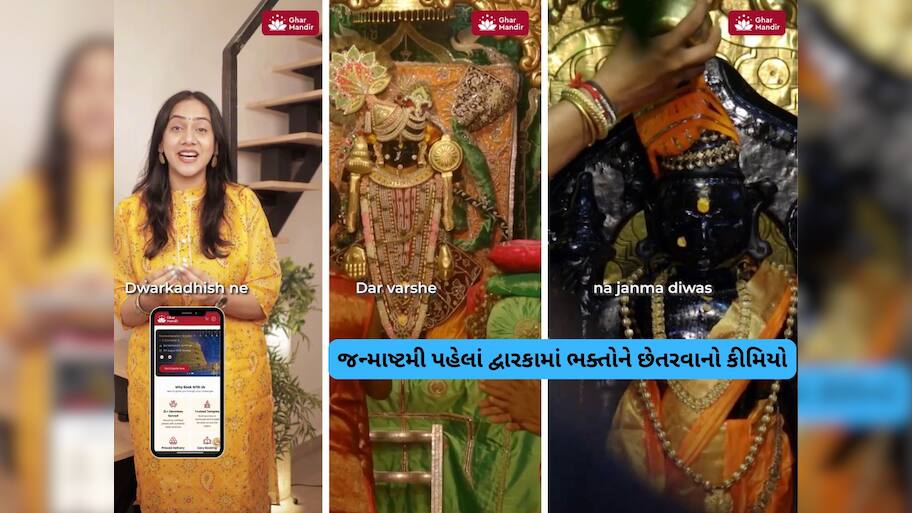 ભક્તો સાચવજો! દ્વારકામાં જન્માષ્ટમીએ માખણ ચઢાવવાના નામે થઈ રહી છે આ ઓનલાઈન ઠગાઈ