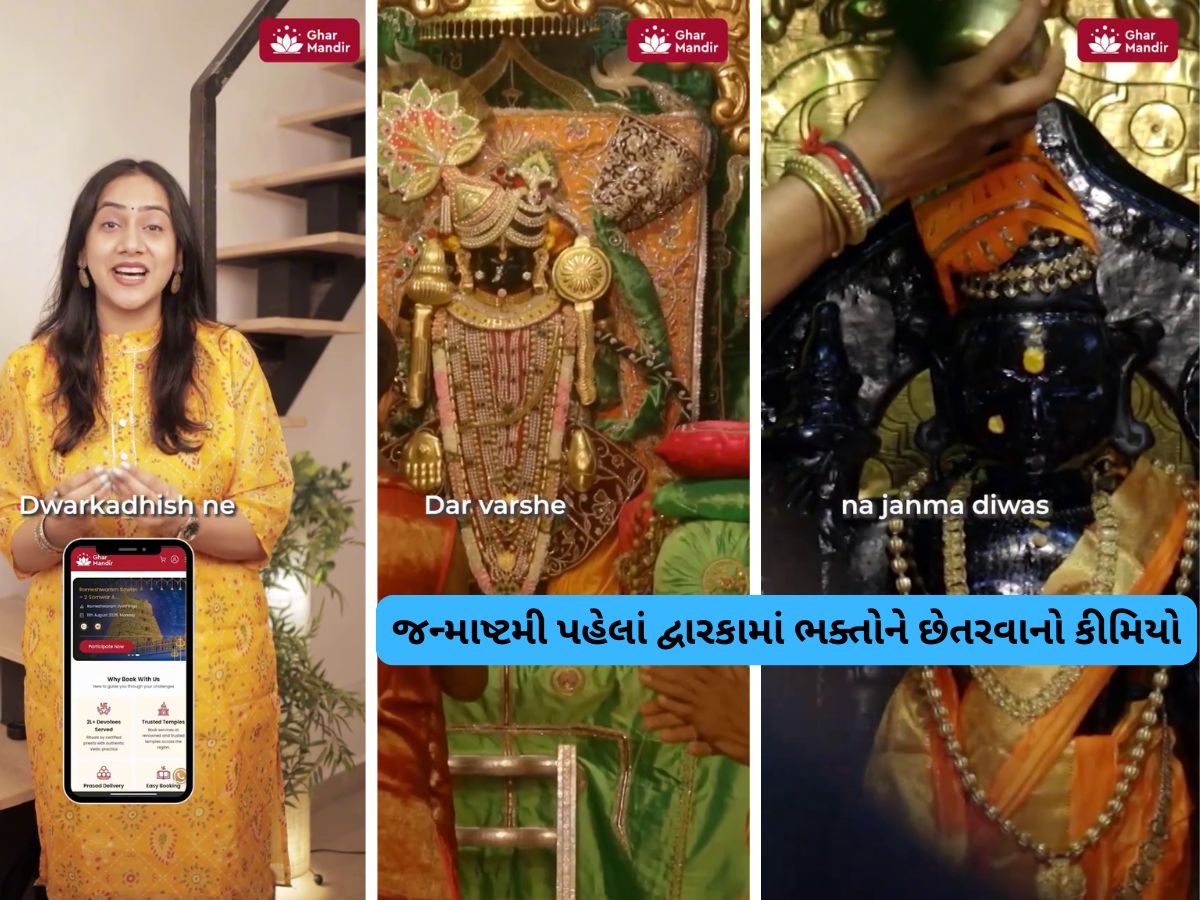 ભક્તો સાચવજો! દ્વારકામાં જન્માષ્ટમીએ માખણ ચઢાવવાના નામે થઈ રહી છે આ ઓનલાઈન ઠગાઈ ભક્તો સાચવજો! દ્વારકામાં જન્માષ્ટમીએ માખણ ચઢાવવાના નામે થઈ રહી છે આ ઓનલાઈન ઠગાઈ