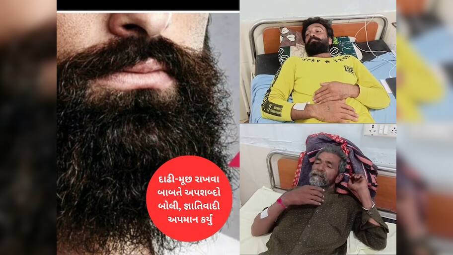 દાઢી-મૂંછ રાખવા બદલ દલિત યુવક પર હુમલો! અપમાનિત કરીને સસરાને પણ માર મરાયો