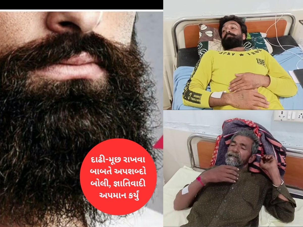 દાઢી-મૂંછ રાખવા બદલ દલિત યુવક પર હુમલો! અપમાનિત કરીને સસરાને પણ માર મરાયો દાઢી-મૂંછ રાખવા બદલ દલિત યુવક પર હુમલો! અપમાનિત કરીને સસરાને પણ માર મરાયો