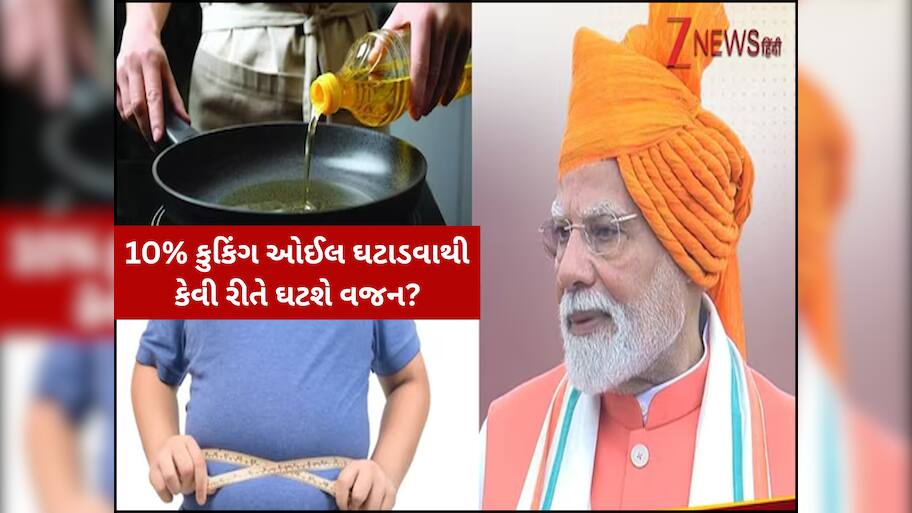 PM મોદીએ મોટાપા સામે કરી યુદ્ધની જાહેરાત, 10% તેલ ઓછું ખાવાની કેમ કરી અપીલ?
