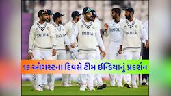 15 ઓગસ્ટ અને ક્રિકેટનો રોમાંચ... આ દિવસે કેટલી વખત મેદાન પર ઉતરી ટીમ ઈન્ડિયા? 