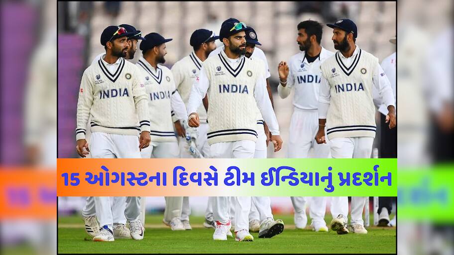 15 ઓગસ્ટ અને ક્રિકેટનો રોમાંચ... આ દિવસે કેટલી વખત મેદાન પર ઉતરી ટીમ ઈન્ડિયા? પરિણામ જાણીને થઈ જશો હેરાન