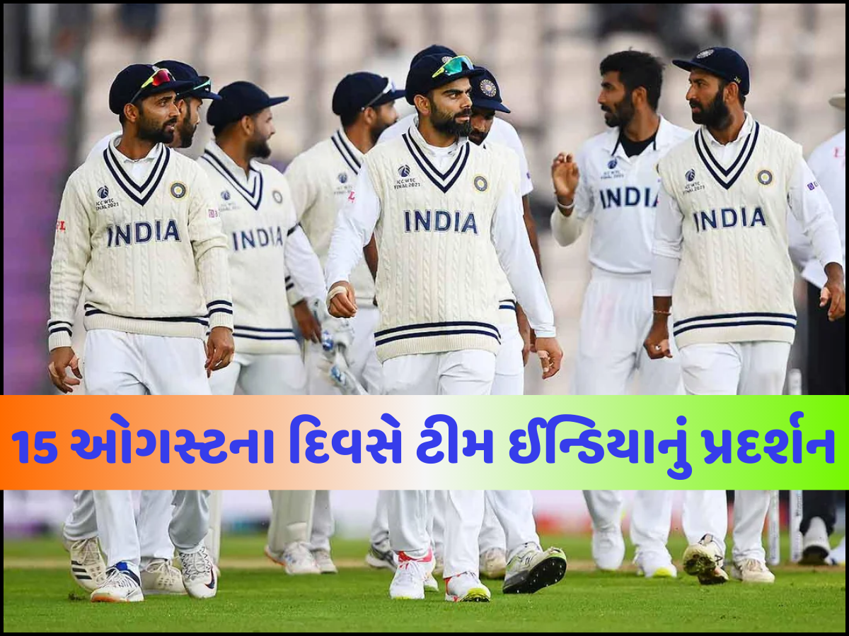 15 ઓગસ્ટ અને ક્રિકેટનો રોમાંચ... આ દિવસે કેટલી વખત મેદાન પર ઉતરી ટીમ ઈન્ડિયા? પરિણામ જાણીને થઈ જશો હેરાન 15 ઓગસ્ટ અને ક્રિકેટનો રોમાંચ... આ દિવસે કેટલી વખત મેદાન પર ઉતરી ટીમ ઈન્ડિયા? પરિણામ જાણીને થઈ જશો હેરાન