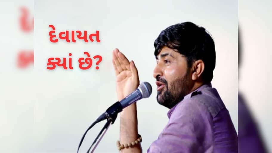 દેવાયત ખવડ 72 કલાકથી ગુમ, ફરાર ડાયરા કલાકારને શોધવા ઘરે પહોંચી પોલીસ