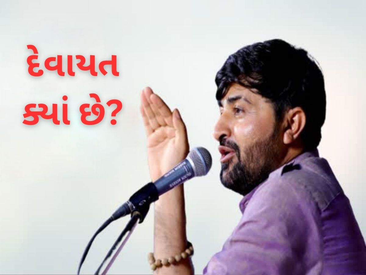 દેવાયત ખવડ 72 કલાકથી ગુમ, ફરાર ડાયરા કલાકારને શોધવા ઘરે પહોંચી પોલીસ દેવાયત ખવડ 72 કલાકથી ગુમ, ફરાર ડાયરા કલાકારને શોધવા ઘરે પહોંચી પોલીસ