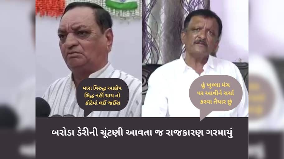 ગુજરાતમાં વધુ એક ડેરીનું રાજકારણ ગરમાયું : બરોડા ડેરીમાં દીનુ મામા V/s કેતન ઈનામદારનો જંગ 