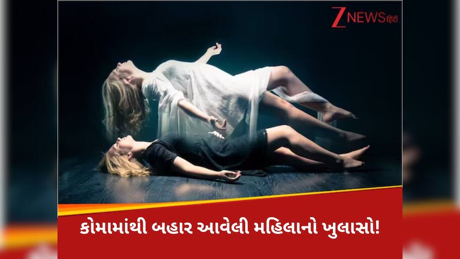 કોમામાં ગયા બાદ પાછી ફરેલી મહિલાએ જણાવી દર્દનાક દાસ્તાન, મોત બાદ શું થાય છે? સાંભળીને ચોંકી જશો!