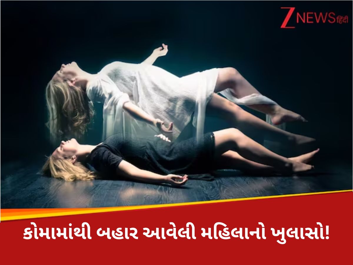 કોમામાં ગયા બાદ પાછી ફરેલી મહિલાએ જણાવી દર્દનાક દાસ્તાન, મોત બાદ શું થાય છે? સાંભળીને ચોંકી જશો! કોમામાં ગયા બાદ પાછી ફરેલી મહિલાએ જણાવી દર્દનાક દાસ્તાન, મોત બાદ શું થાય છે? સાંભળીને ચોંકી જશો!