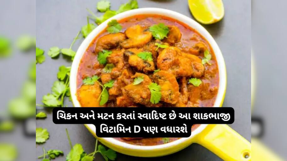 ચિકન-મટન કરતા ટેસ્ટી છે આ શાકભાજીનો સ્વાદ, Vitamin D ની ઉણપ હોય તો ખાસ ખાવી