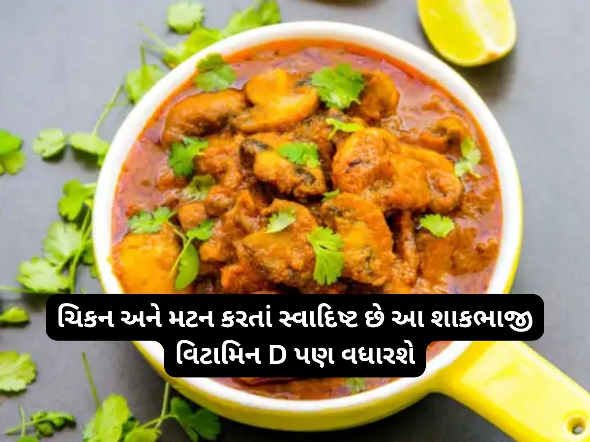 ચિકન-મટન કરતા ટેસ્ટી છે આ શાકભાજીનો સ્વાદ, Vitamin D ની ઉણપ હોય તો ખાસ ખાવી ચિકન-મટન કરતા ટેસ્ટી છે આ શાકભાજીનો સ્વાદ, Vitamin D ની ઉણપ હોય તો ખાસ ખાવી
