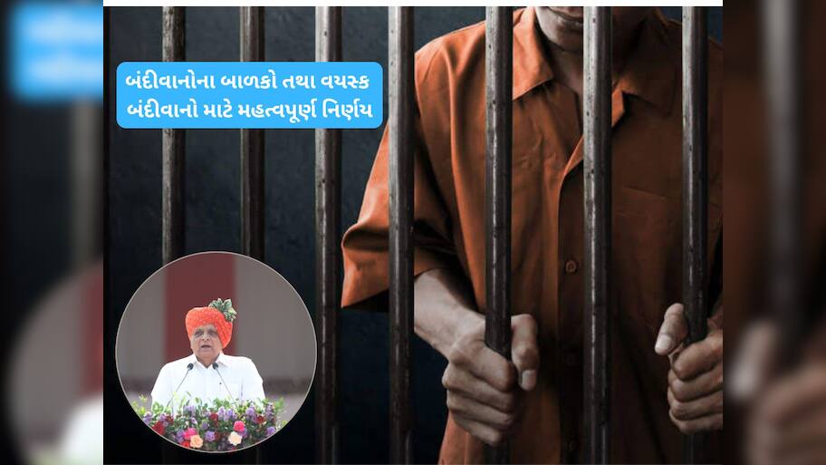 ગુજરાત સરકારનો મોટો નિર્ણય : જેલમાં બંધ કેદીઓના સંતાનો માટે નવી યોજના શરૂ, મળશે ફાયદો