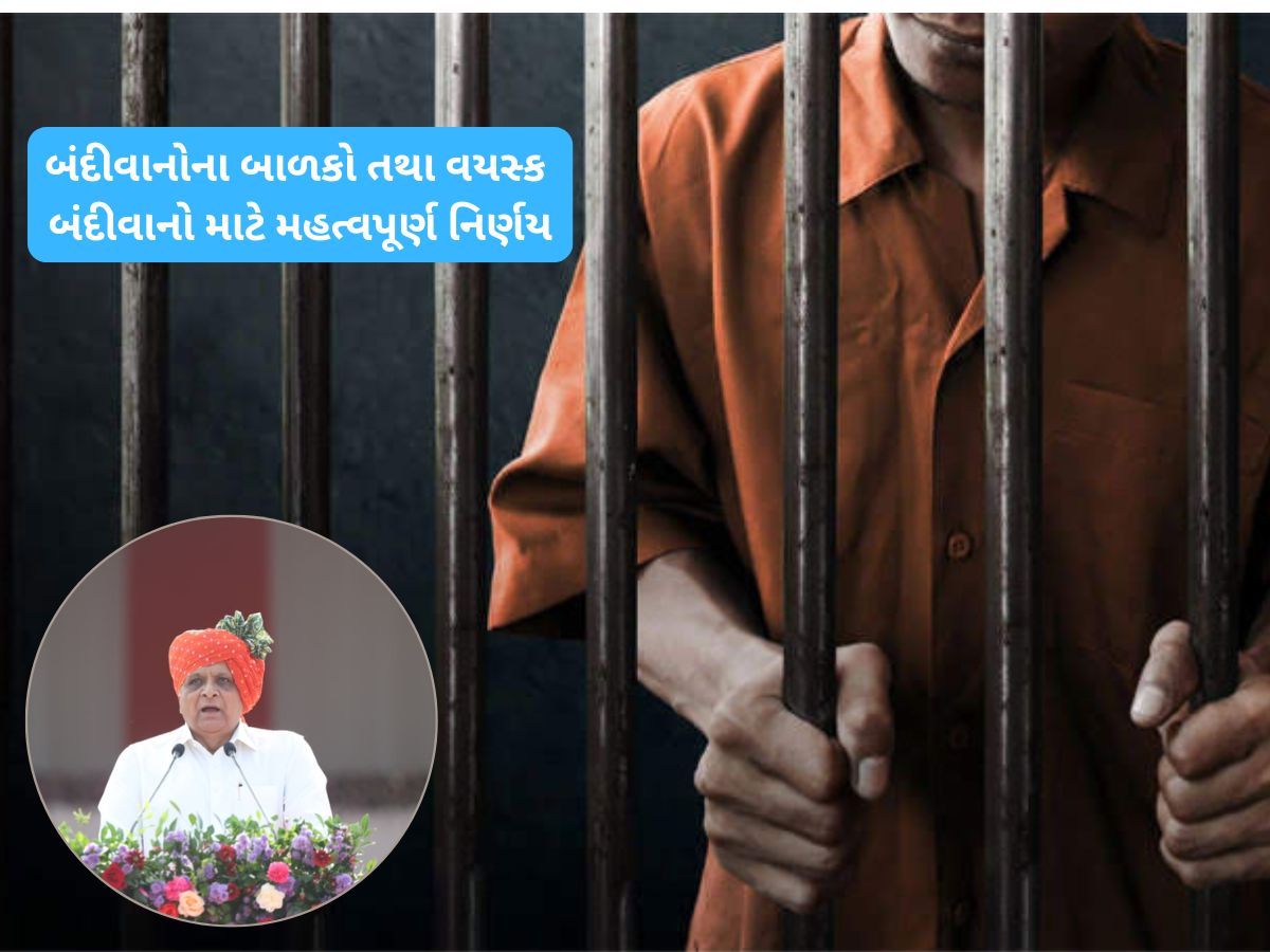 ગુજરાત સરકારનો મોટો નિર્ણય : જેલમાં બંધ કેદીઓના સંતાનો માટે નવી યોજના શરૂ, મળશે ફાયદો ગુજરાત સરકારનો મોટો નિર્ણય : જેલમાં બંધ કેદીઓના સંતાનો માટે નવી યોજના શરૂ, મળશે ફાયદો