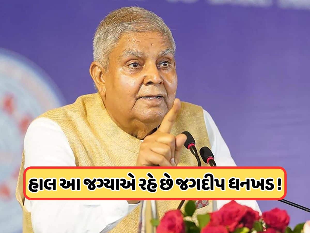 ઉપરાષ્ટ્રપતિ પદ પરથી રાજીનામું આપ્યા બાદ જગદીપ ધનખર હાલમાં ક્યાં છે ? પડી ગઈ ખબર !