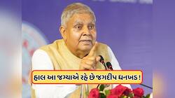 ઉપરાષ્ટ્રપતિ પદ પરથી રાજીનામું આપ્યા બાદ જગદીપ ધનખર હાલમાં ક્યાં છે ? પડી ગઈ ખબર !