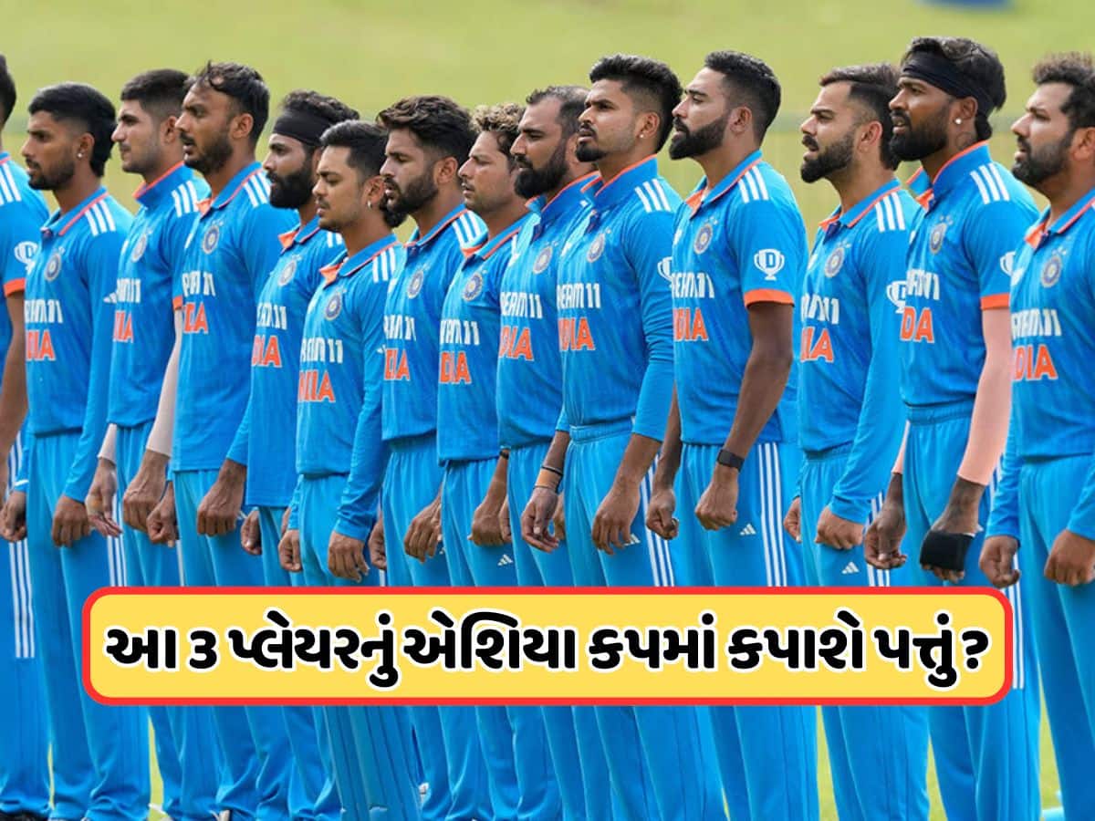 આ 3 ખેલાડીઓ, જે ભારત માટે રમ્યા હતા છેલ્લી T20 સિરીઝ, પરંતુ એશિયા કપમાંથી થઈ શકે છે બહાર આ 3 ખેલાડીઓ, જે ભારત માટે રમ્યા હતા છેલ્લી T20 સિરીઝ, પરંતુ એશિયા કપમાંથી થઈ શકે છે બહાર
