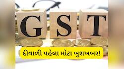 ધરખમ ફેરફારના એંધાણ, ખતમ થશે 12%નો GST સ્લેબ? જાણો કઈ વસ્તુઓ થઈ શકે છે સસ્તી