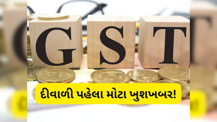 ધરખમ ફેરફારના એંધાણ, ખતમ થશે 12%નો GST સ્લેબ? જાણો કઈ વસ્તુઓ થઈ શકે છે સસ્તી