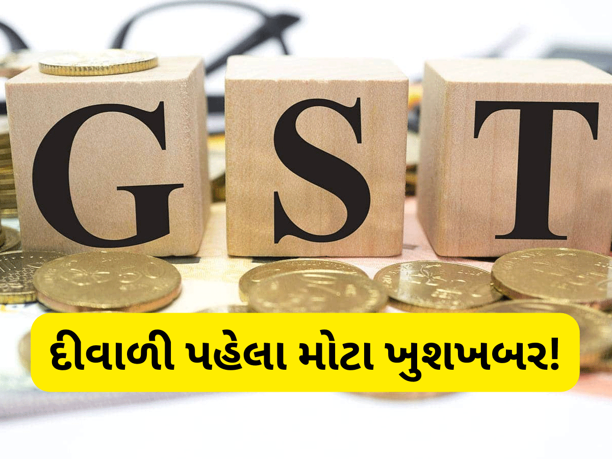 ધરખમ ફેરફારના એંધાણ, ખતમ થશે 12%નો GST સ્લેબ? જાણો કઈ વસ્તુઓ થઈ શકે છે સસ્તી ધરખમ ફેરફારના એંધાણ, ખતમ થશે 12%નો GST સ્લેબ? જાણો કઈ વસ્તુઓ થઈ શકે છે સસ્તી