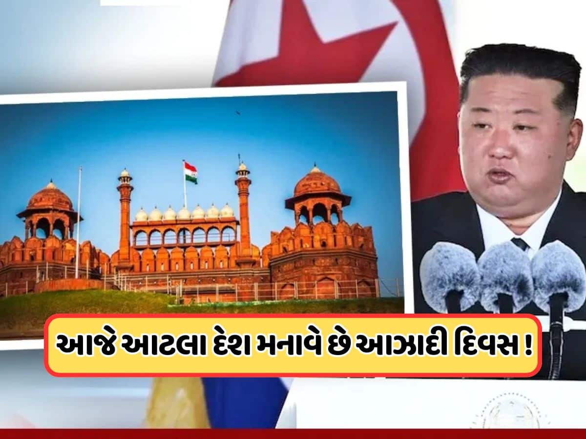 ભારત સાથે આટલા દેશો ઉજવે છે સ્વતંત્રતા દિવસ ! કિમ જોંગ-ઉનનું કોરિયા પણ છે આ લિસ્ટમાં ભારત સાથે આટલા દેશો ઉજવે છે સ્વતંત્રતા દિવસ ! કિમ જોંગ-ઉનનું કોરિયા પણ છે આ લિસ્ટમાં