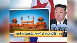 ભારત સાથે આટલા દેશો ઉજવે છે સ્વતંત્રતા દિવસ ! કિમ જોંગ-ઉનનું કોરિયા પણ છે આ લિસ્ટમાં
