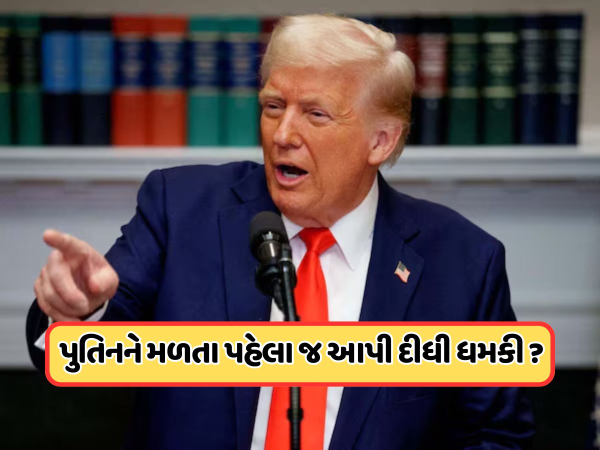 'અલાસ્કા સમિટ ફેલ જશે તો રશિયાને ભોગવવા પડશે પરિણામ', પુતિનને મળ્યા પહેલા ટ્રમ્પની ચેતવણી 'અલાસ્કા સમિટ ફેલ જશે તો રશિયાને ભોગવવા પડશે પરિણામ', પુતિનને મળ્યા પહેલા ટ્રમ્પની ચેતવણી
