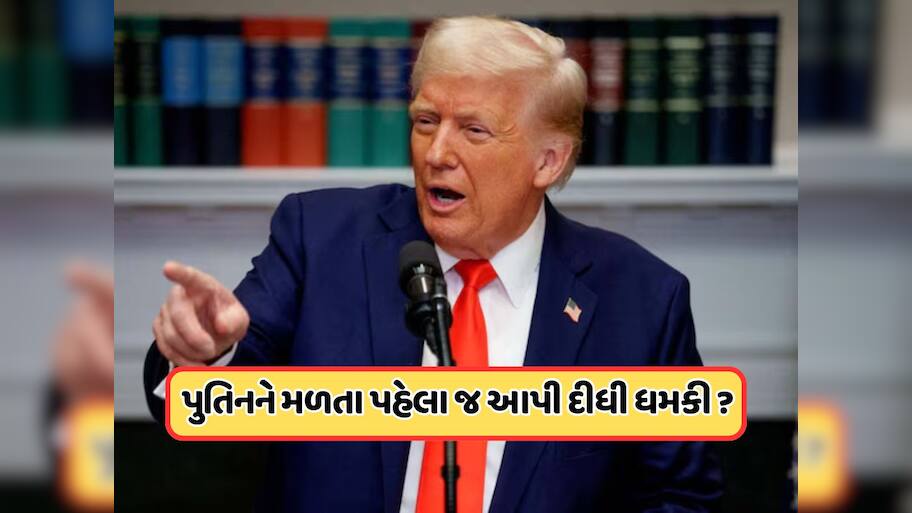 'અલાસ્કા સમિટ ફેલ જશે તો રશિયાને ભોગવવા પડશે પરિણામ', પુતિનને મળ્યા પહેલા ટ્રમ્પની ચેતવણી
